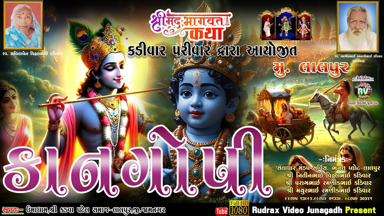 🔴Live at Lalpur\શ્રીમદ ભાગ​વત સપ્તાહ દરમ્યાન​કડીવાર પરીવાર ​દ્વારા આયોજીત ​કાનગોપી ​લાલપુર​
