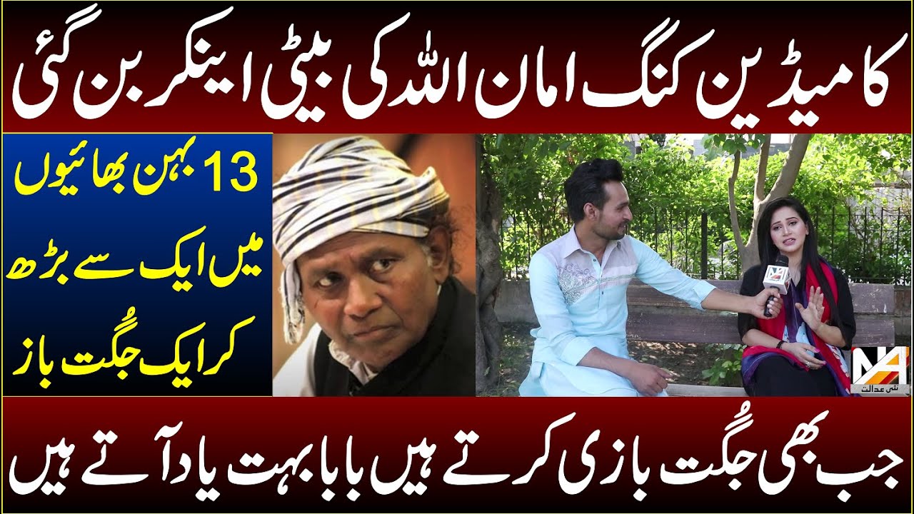 Comedian King Amanullah's Duaghter Noor Amanullah Exclusive Interview | Jawad Baqar