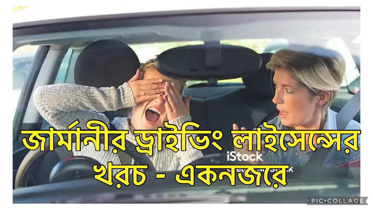 জার্মানি তে ড্রাইভিং লাইসেন্স করতে কত টাকা লাগে | Germany’s driving license costs breakdown