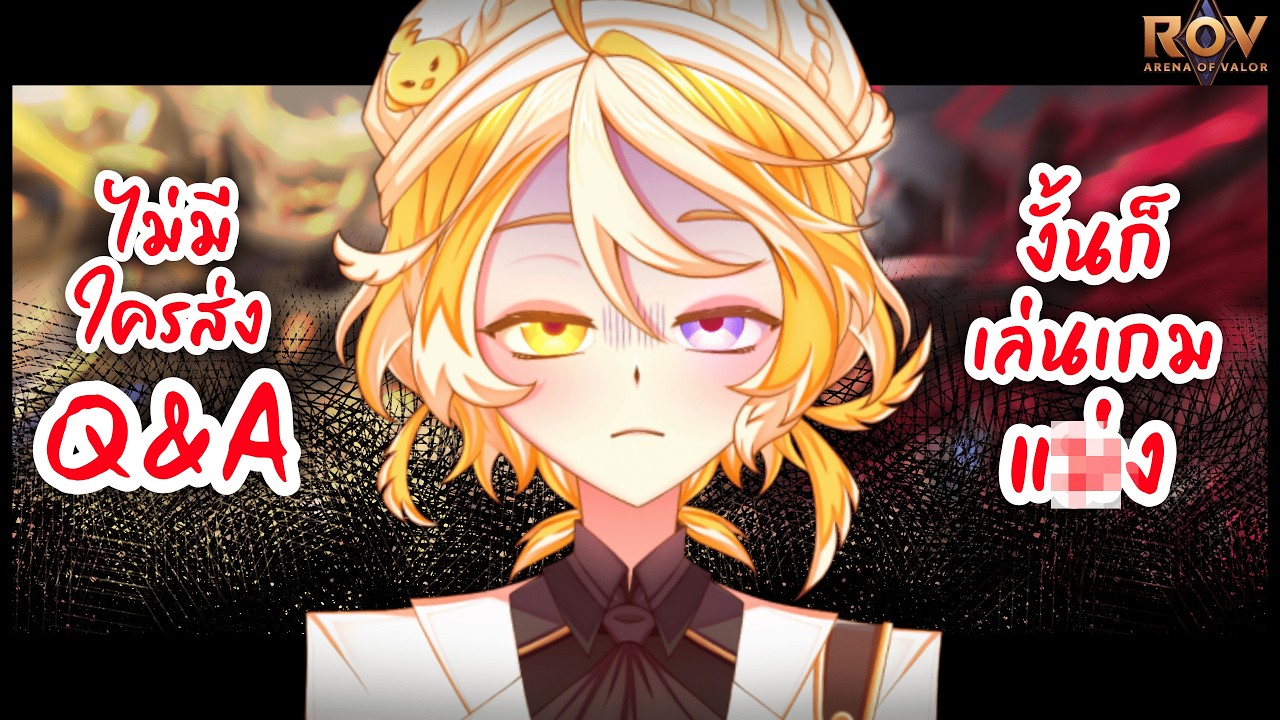 [ 🔴ROV ] ปิดกิจการสู่การเป็นปรสิต