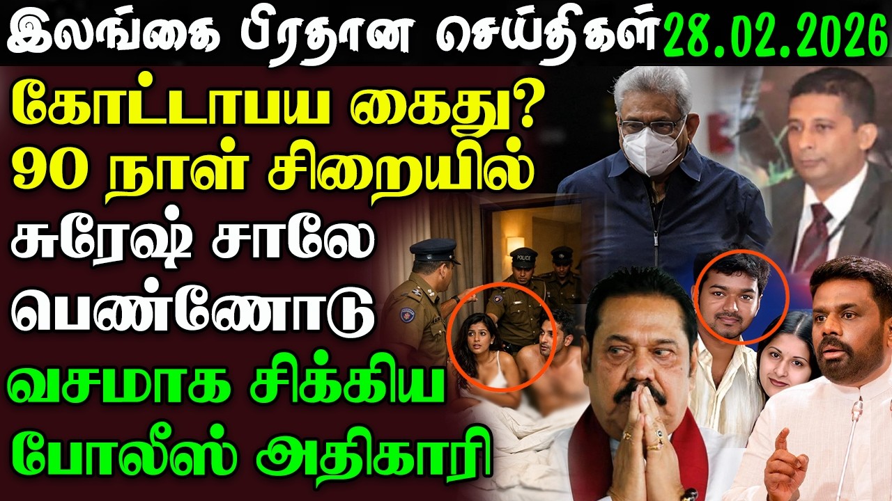 Srilanka Tamil News - 28.02.2026 | இலங்கை  பிரதான செய்திகள்  | News 1st Updates