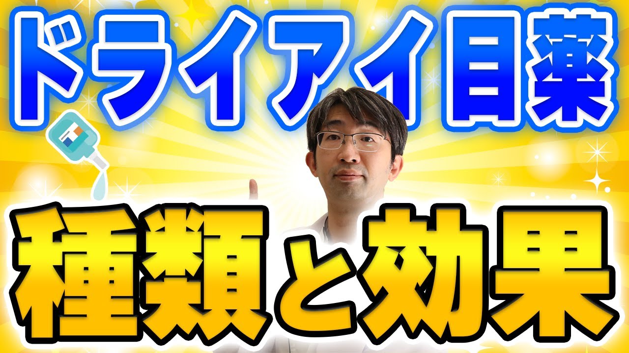 ドライアイ目薬の種類と効果とは？