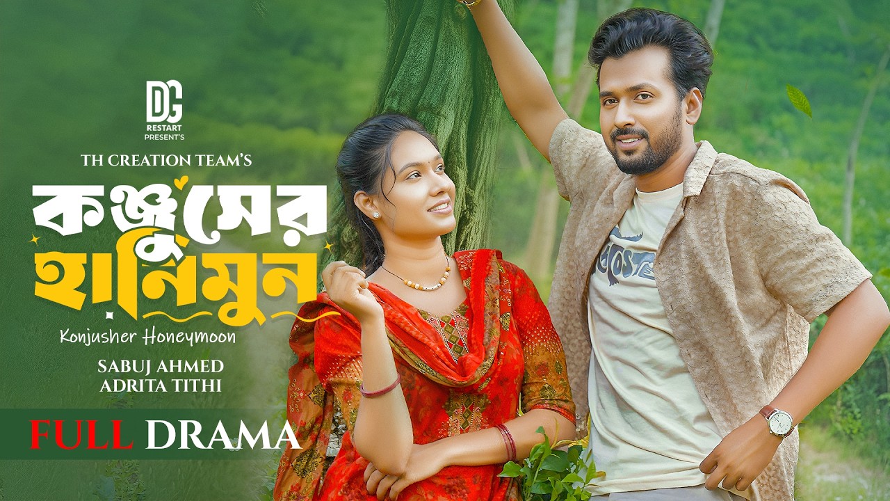 কঞ্জুসের হানিমুন  | Konjusher Honeymoon | Full Natok | Sabuj Ahmed | Adrita Tithi | New Natok 2026