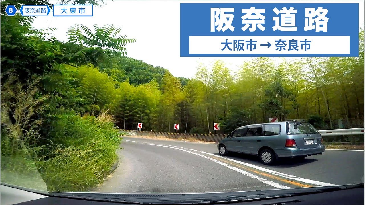 〜阪奈道路〜 大阪府道,奈良県道8号〔大阪生駒線〕奈良県道1号〔生駒奈良線〕