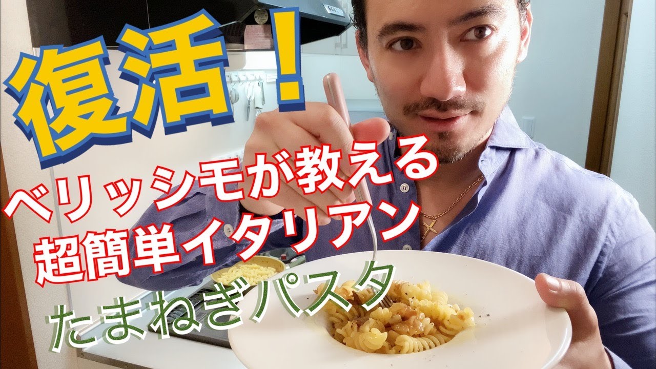 【ベリッシモtv】 #11 『玉ねぎパスタ』の作り方。大人気料理研究家ベリッシモの料理番組がユーチューブで復活！家ですぐ作れる超簡単イタリアン！さて一緒に人生を楽しいもーぜ！