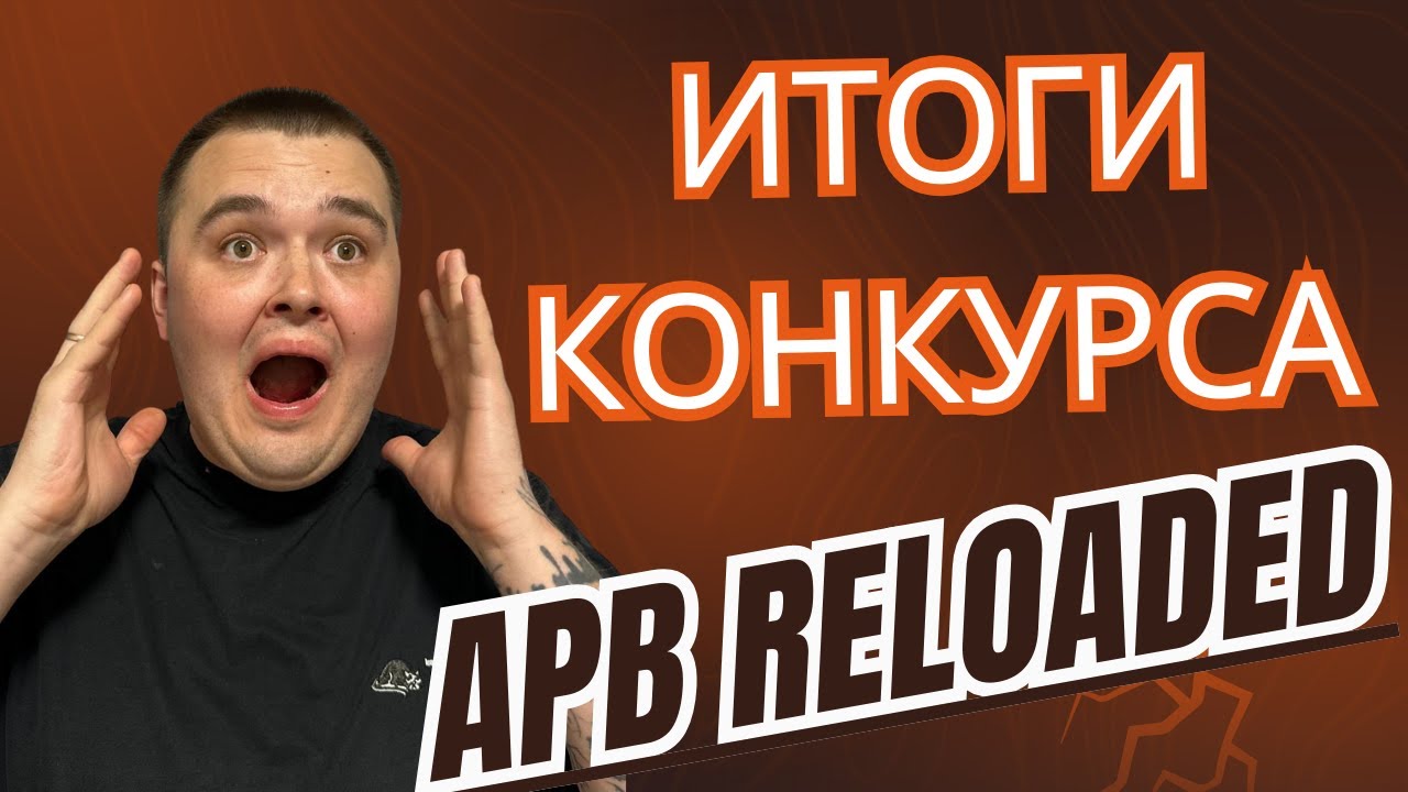 APB RELOADED - ИТОГИ КОНКУРСА