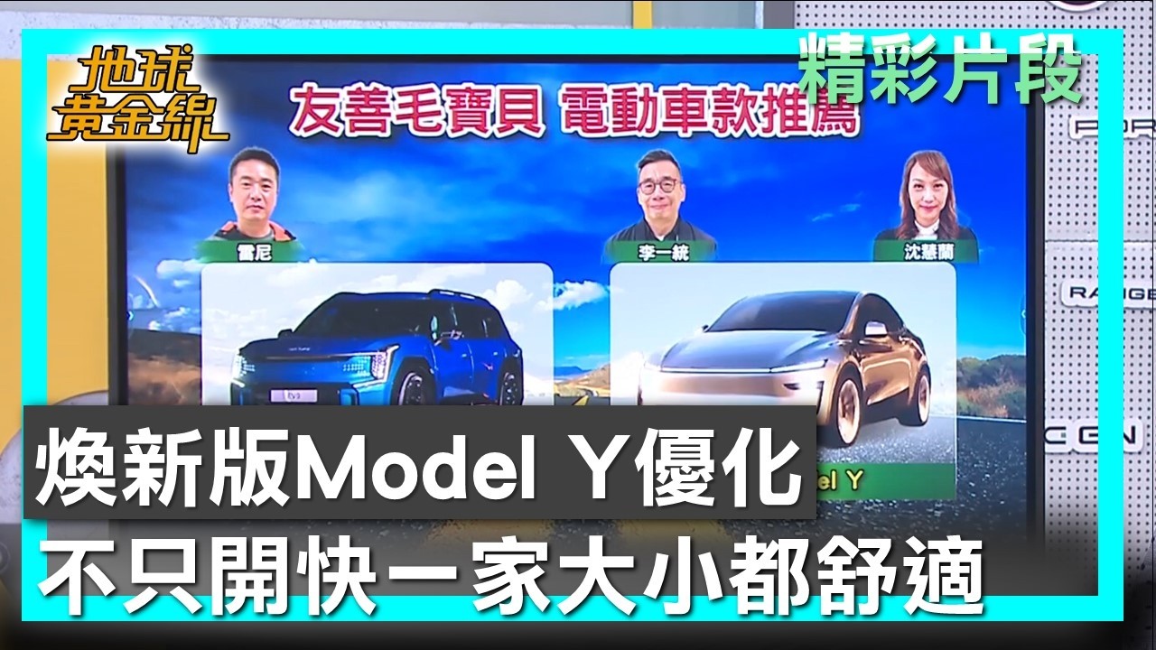煥新版Model Y優化 不只開快一家大小都舒適 地球黃金線 20260310 (1/4)