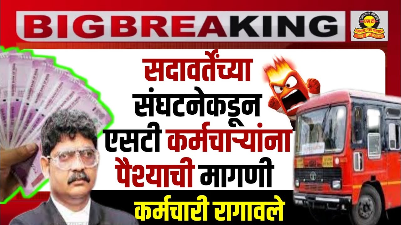 एसटी कर्मचाऱ्यांना पैशाची मागणी | Demand of money from Sadavarte's organization to MSRTC employees