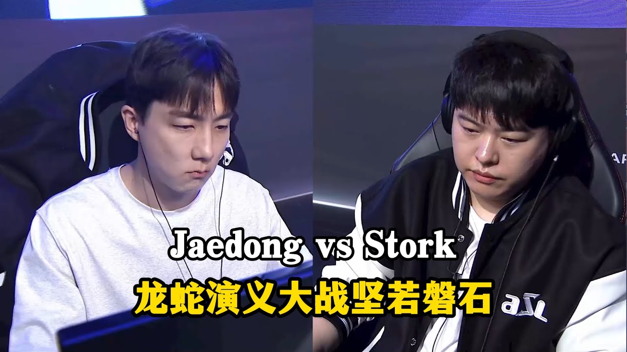 星际争霸 Jaedong vs Stork 龙蛇演义大战坚若磐石,最后残局决出胜负!