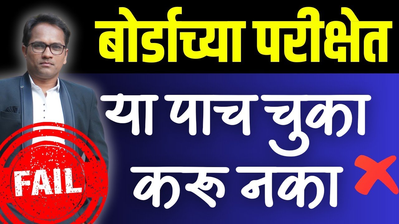 दहावी बोर्ड परीक्षा २०२४ | या पाच चुका करू नका | Exam tips