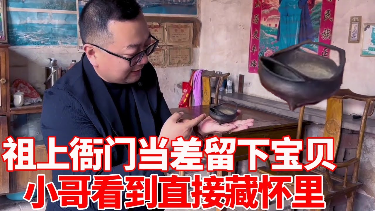 祖上在衙门当差留下宝贝，小哥看到直接藏怀里，直言让大哥随便报价！【收藏小哥张恩鹏】