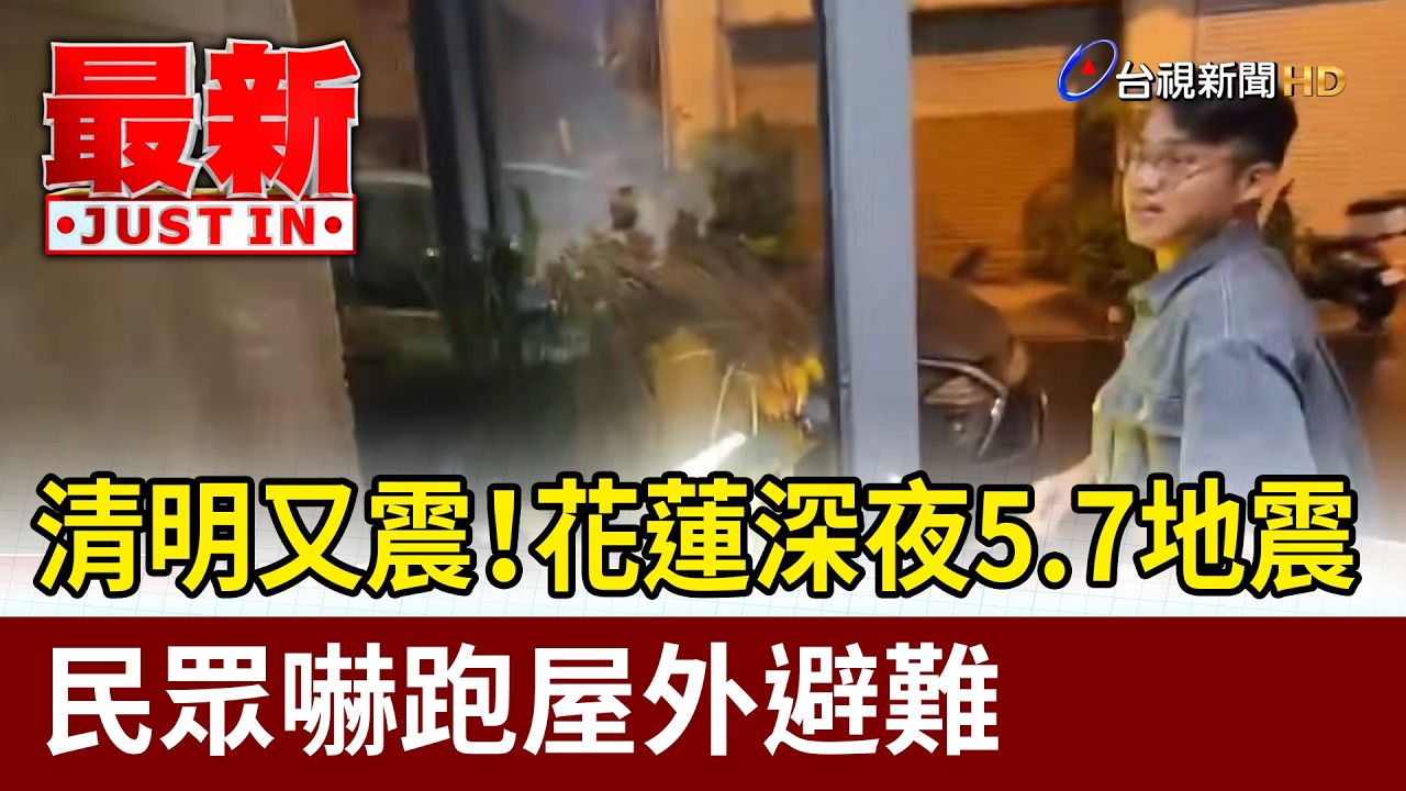 清明又震！花蓮深夜5.7地震 民眾嚇跑屋外避難【最新快訊】