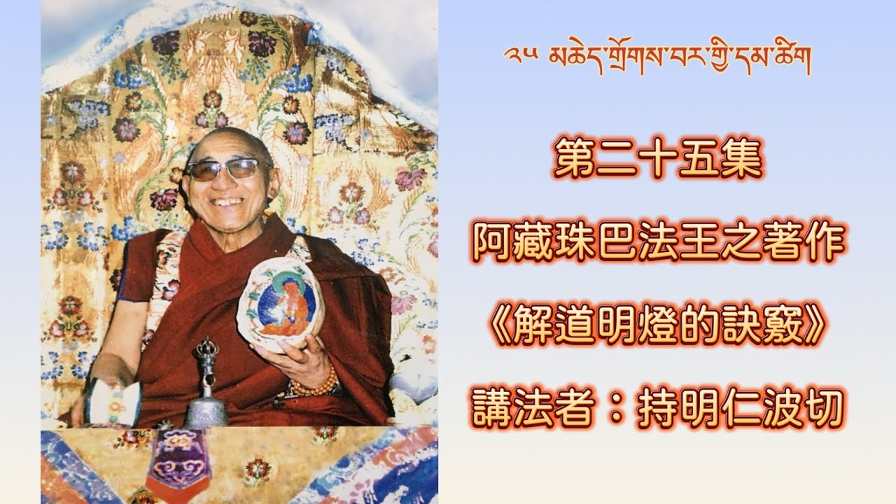 第二十五集：阿藏珠巴法王之著作《解道明燈的訣竅》    講法者：持明