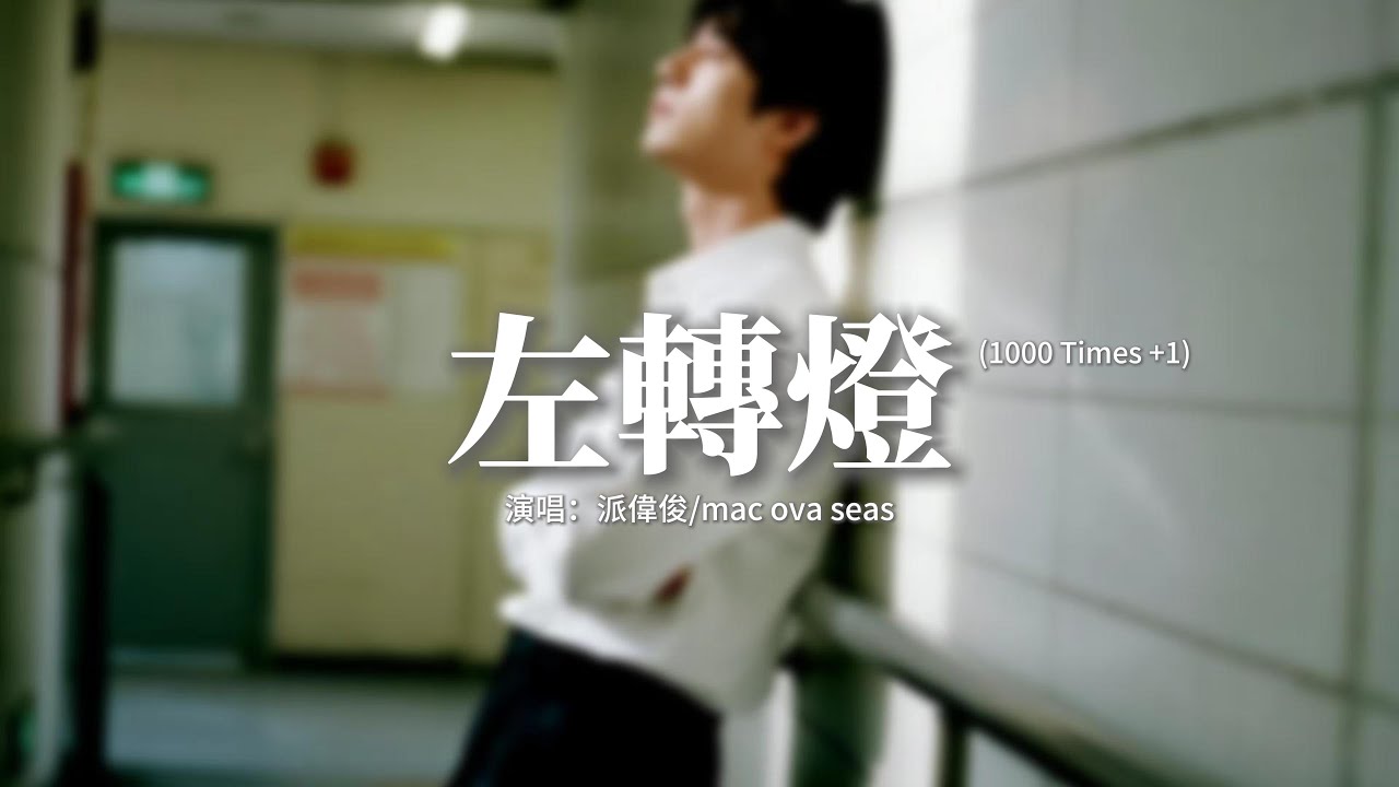 派偉俊/mac ova seas - 左轉燈 (1000 Times +1)『說都說了一千遍 別再見面，卻止不住想念 一再重演，你偷走我習慣的世界怎麼還，算了 我送你我回憶裡的一半。』【動態歌詞MV】