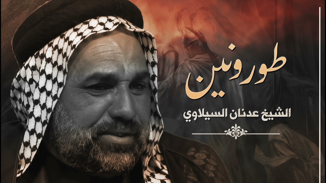 نعي طور يمرد القلب || الشيخ عدنان السيلاوي.... 