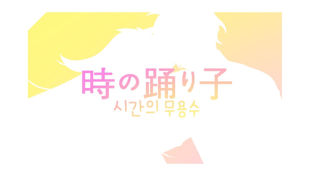 [세포신곡/細胞神曲] 시간의무용수