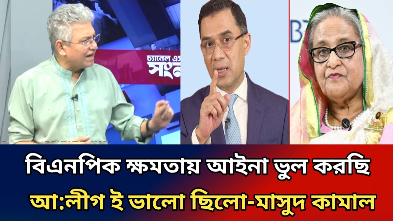 বিএনপি কে ক্ষমতায় এনে ভুল করেছি -এরা দেশ চালানো বুঝেনা।আ:লীগ ই ভালো ছিলো। masood kamal
