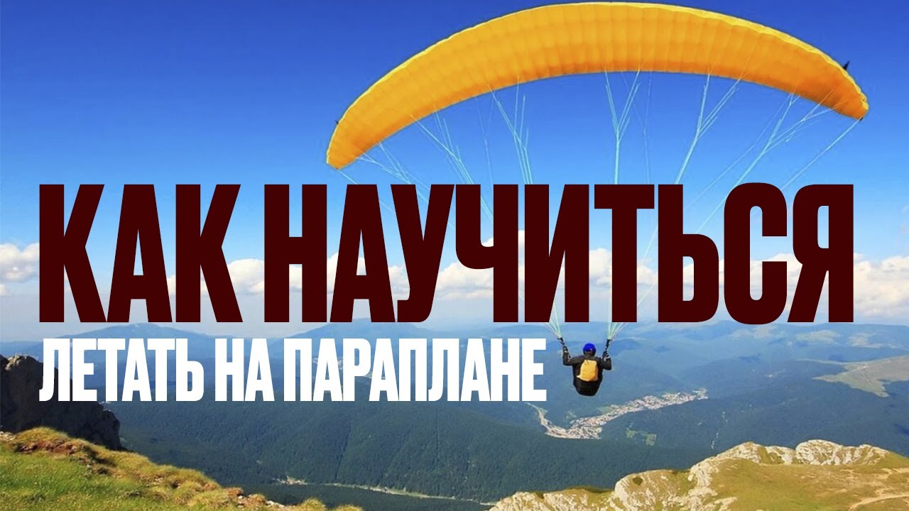 Как научиться летать на параплане? Парапланерист Алексей Банников