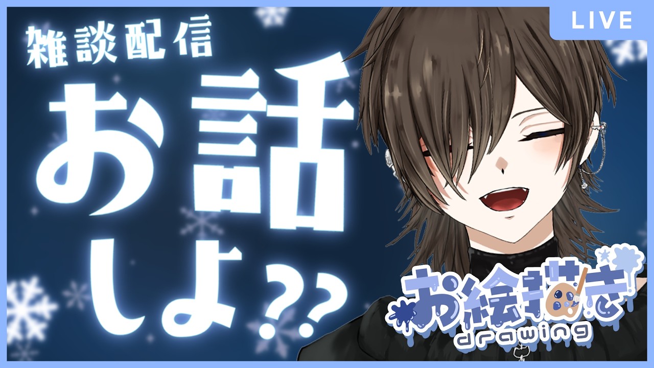 【お絵描き雑談/Freetalk】イラストとかとか【＃VTuber/初見さん歓迎】