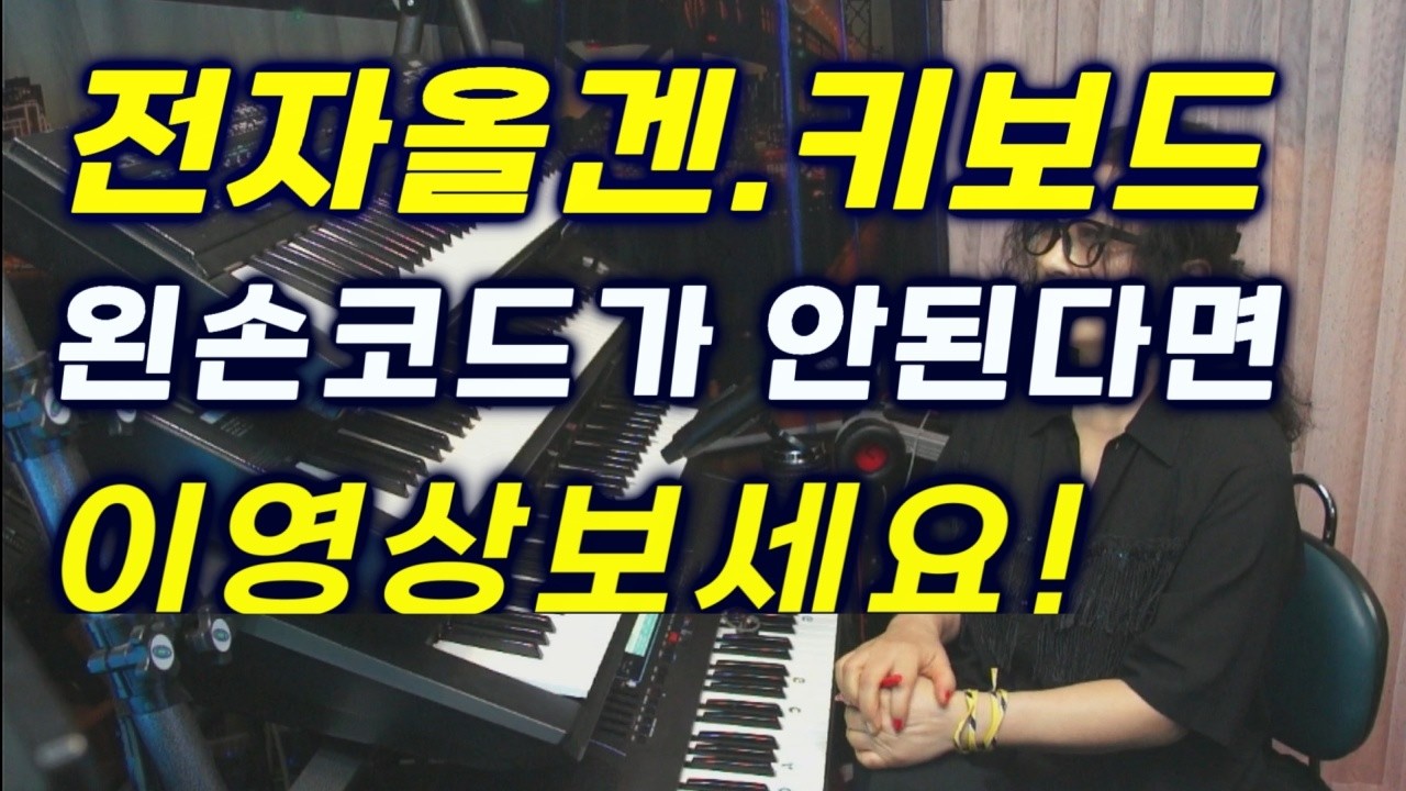 전자올겐독학 왼손코드 편하고 쉽게 잡는 방법 [왼손독립] #50대이상왕초보 #기초탄탄 필독 # 제니쌤올겐교실  [7만명 검증]