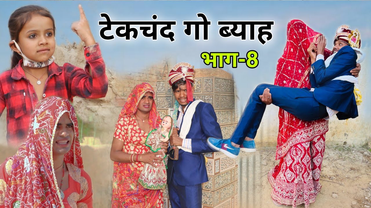 टेकचंद गो ब्याह । भाग -8 ।Rajasthani Haryanvi Comedy ।Situ Verma।Chimkandidadi ।Chimplikicomedy।