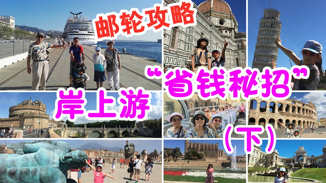 歐洲郵輪之旅4下集：郵輪岸上觀光遊攻略，岸上遊省錢秘笈 ，西地中海主要郵輪港口及景點自助遊詳解 |   Cruise Shore Excursion Tips