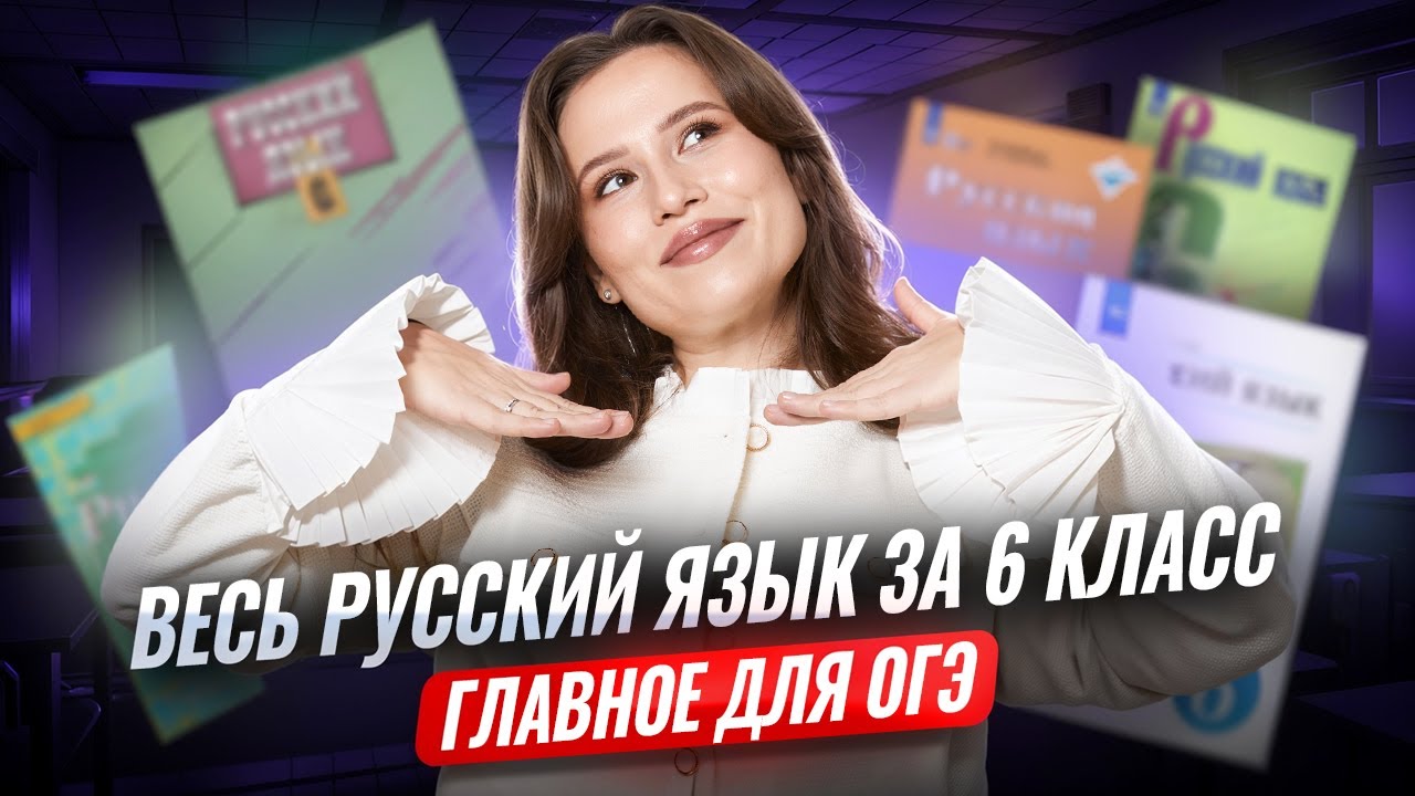 ВЕСЬ русский язык за 6 класс за ОДИН урок | Русский язык ОГЭ | Умскул