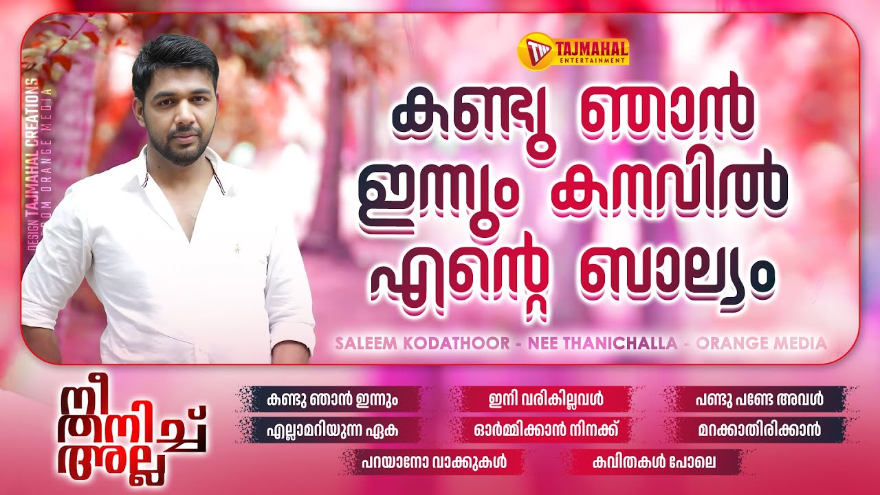 കണ്ടു ഞാൻ ഇന്നും കനവിൽ എന്റെ ബാല്യം | SALEEM KODATHOOR | FAISAL PONNANI | TAJMAHAL ENTERTAINMENT