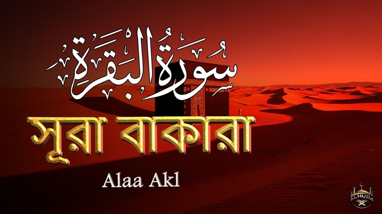 ঘরের উন্নতির জন্য সূরা বাকারা প্রতিদিন শুনুন । Surah Al Baqarah Full Quran Recitation | By Alaa Aqel
