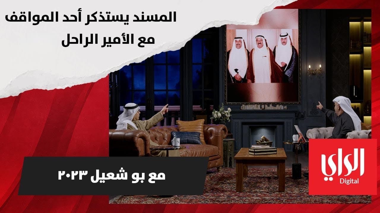 محمد المسند يستذكر مع بوشعيل موقفاً بينه وبين الأمير الراحل الشيخ صباح الأحمد