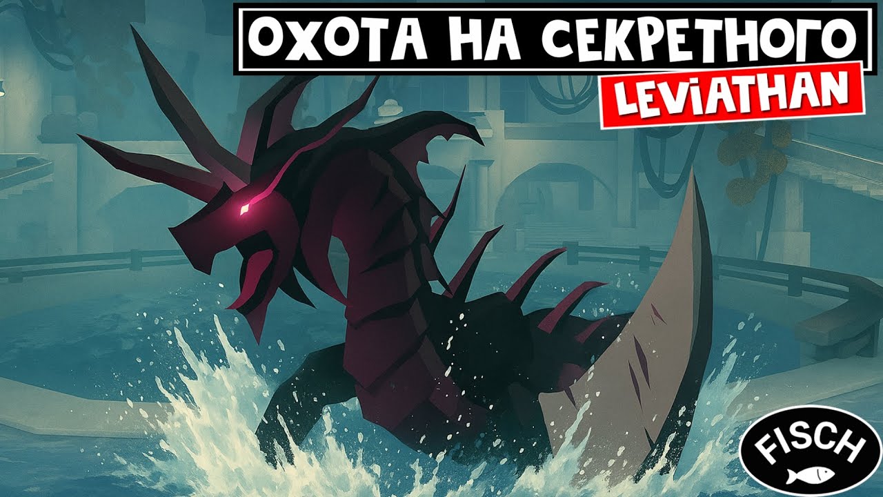 ЛОВЛЮ PROFANE ЛЕВИАТАНА (Profane Leviathan) в игре ФИШ роблокс | Fisch roblox | Секретная рыба
