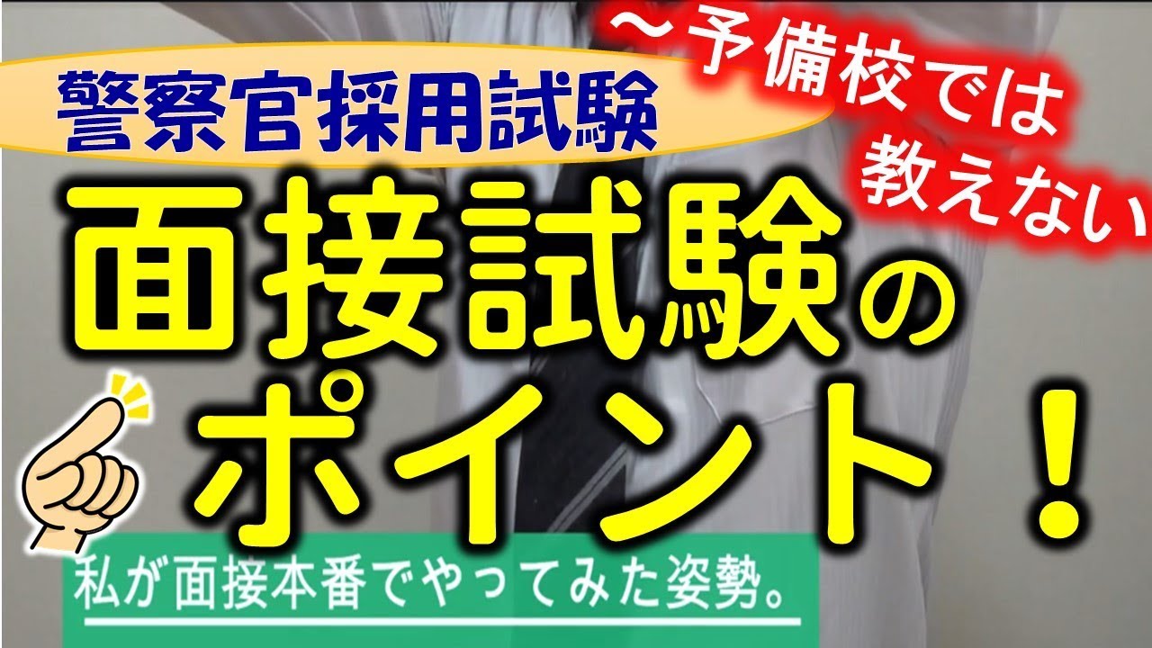 合格した時の面接の攻略法教えます【元警察官が解説】