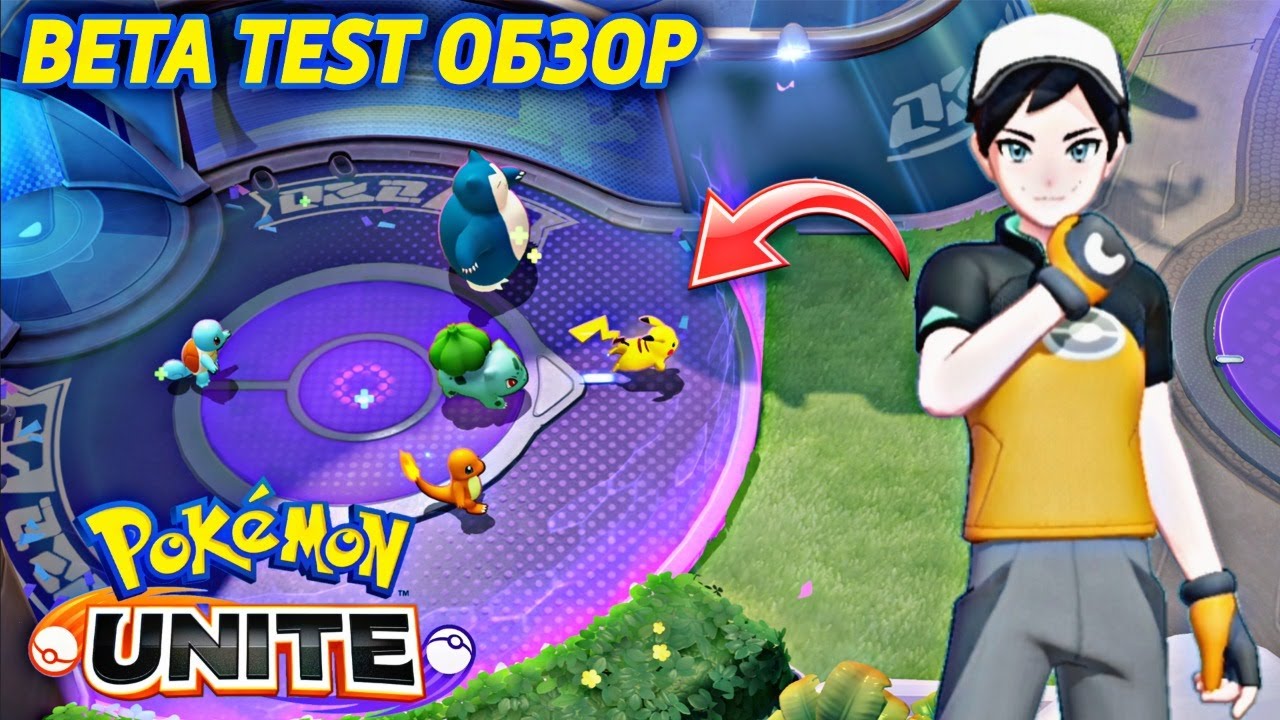 БЕТА ТЕСТ И БОЛЬШОЙ ОБЗОР POKEMON UNITE НА АНДРОИД POKEMON UNITE BETA TEST ANDROID GAMEPLAY