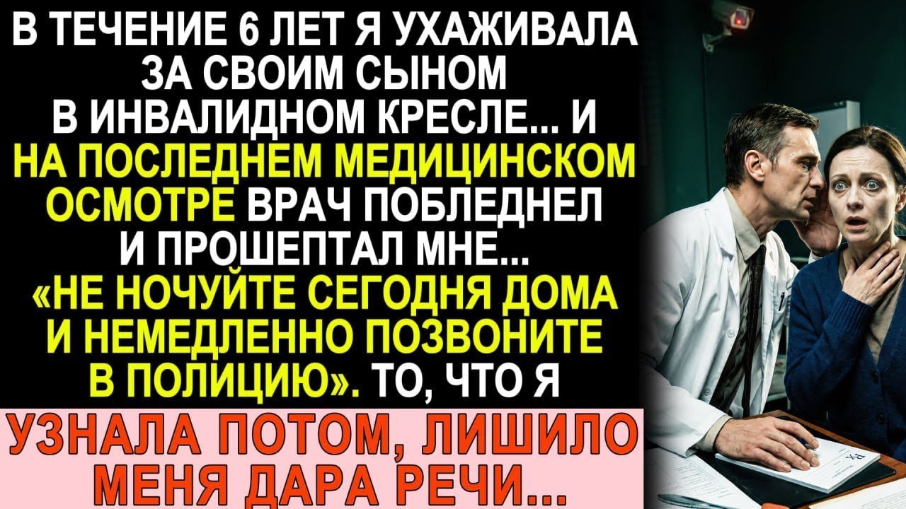 6 лет ухаживала за сыном-инвалидом. Врач побледнел и прошептал: «Бегите из дома немедленно»