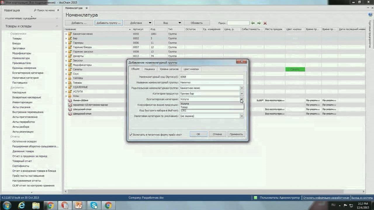 Запись вебинара 4.12.2015: cкладской учет в iiko. Заведение товаров, заготовок, блюд, модификаторов.