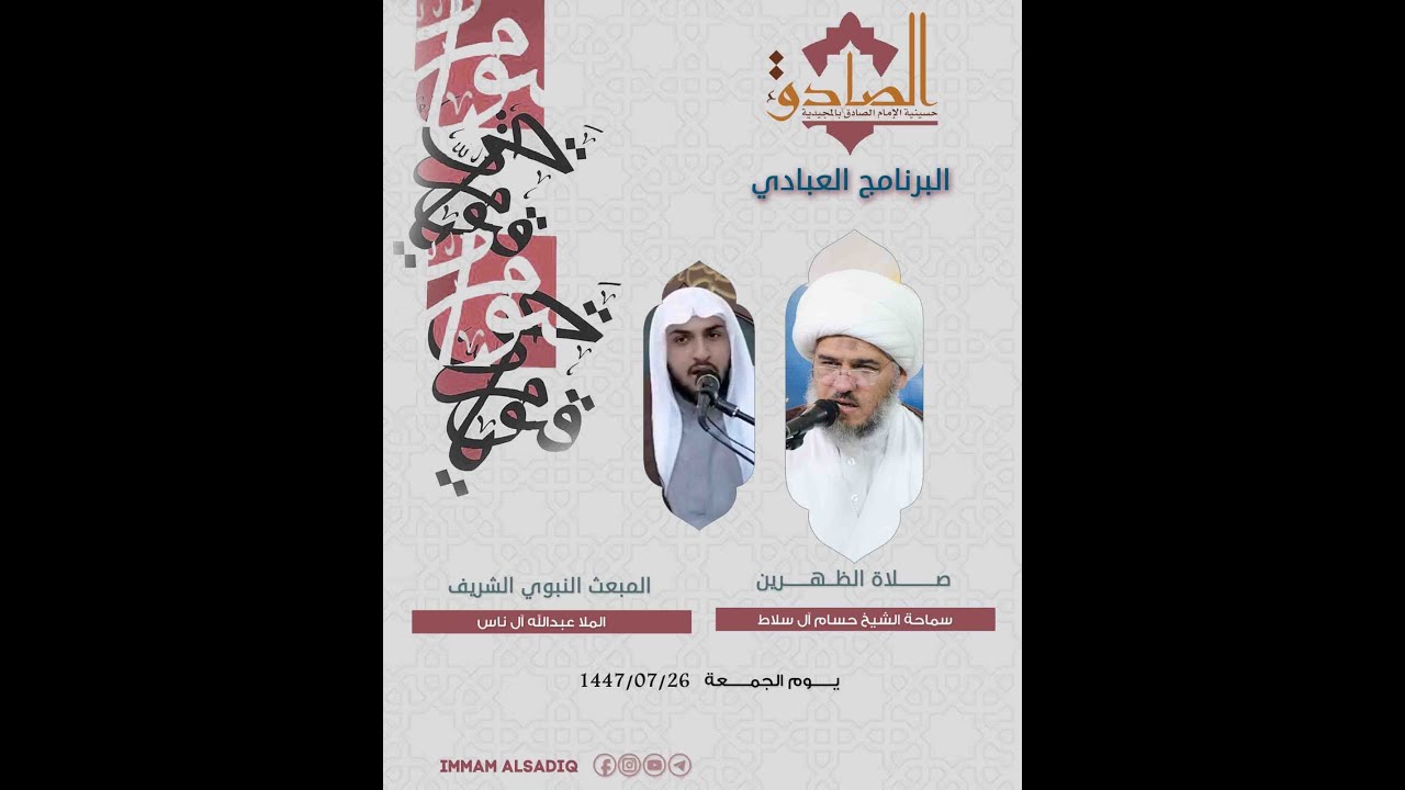 المبعث النبوي الشريف | الخطيب الملا عبدالله آل ناس | يوم الجمعة 26-07-1447 هـ