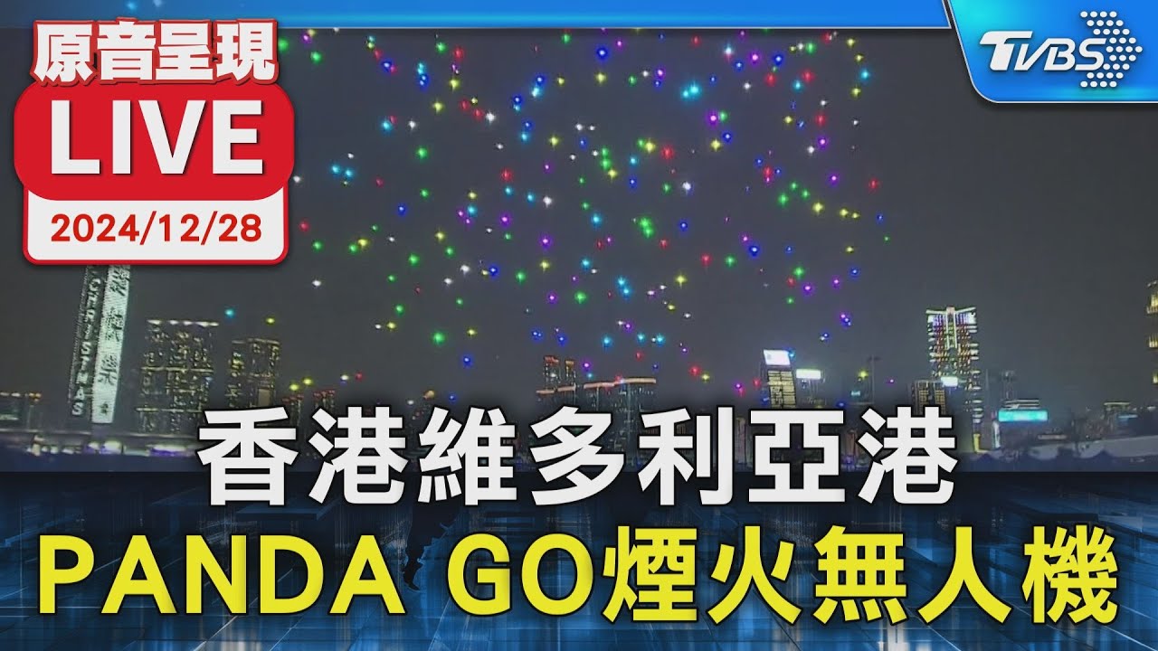 【原音呈現LIVE】香港維多利亞港 PANDA GO煙火無人機