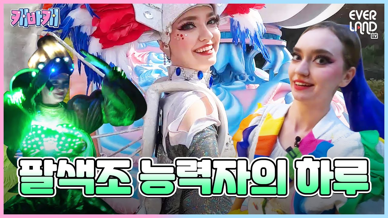 에버랜드 꽃🌸 퍼레이드 연기자 등장! 수수한 모습부터 화려한 변신까지❤️ l 캐바캐 EP.13 l 에버랜드 글로벌 공연 연기자