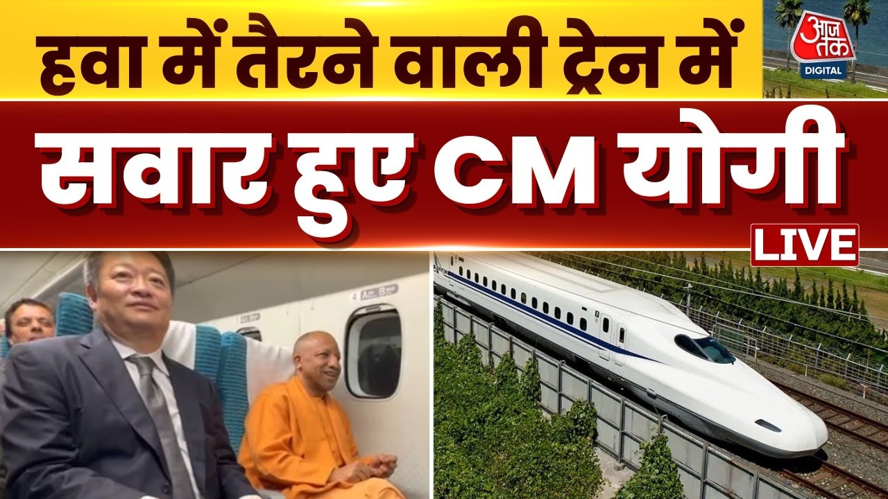 CM Yogi Japan Visit LIVE Updates: Japan में हवा में तैरने वाली ट्रेन में सवार हुए CM योगी | Aaj Tak