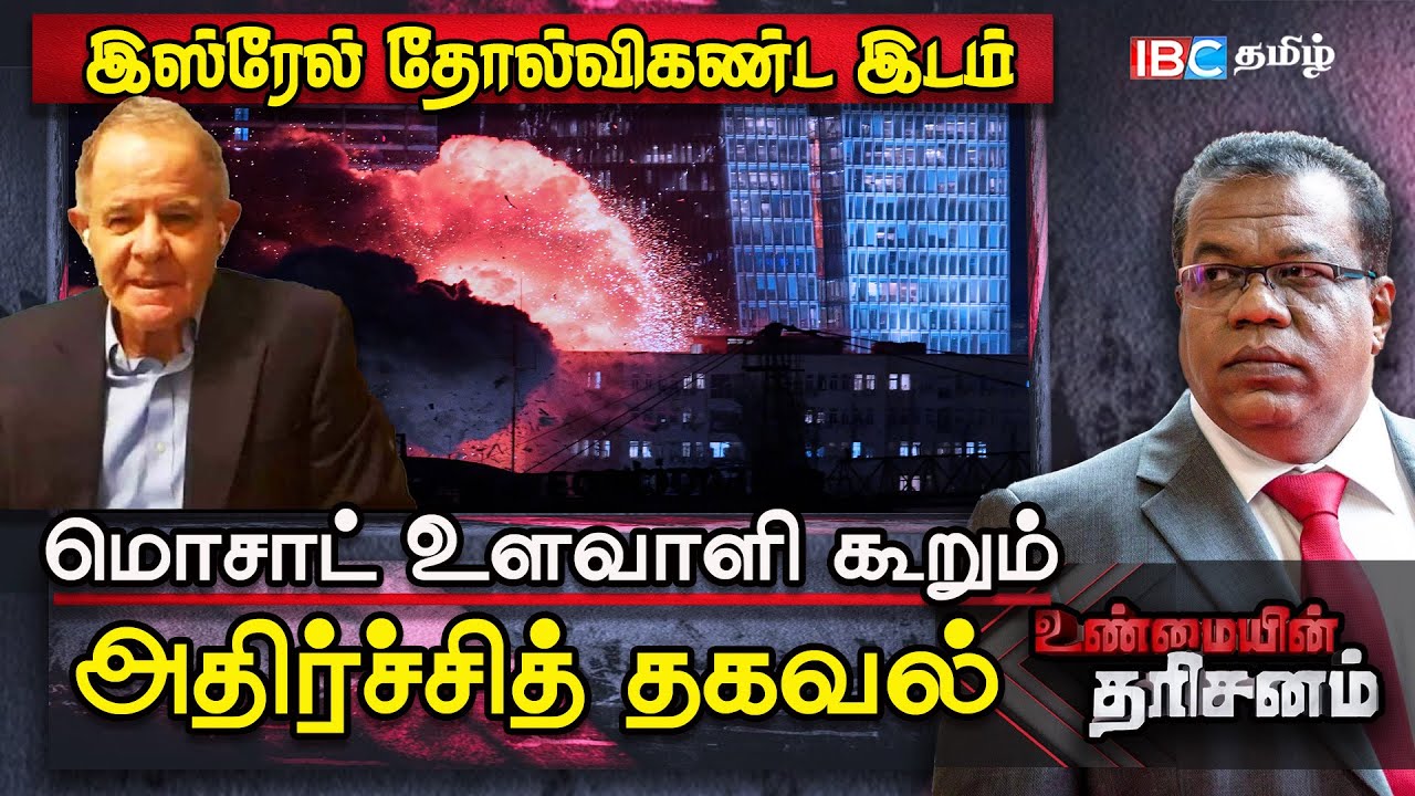 இஸ்ரேலின் பின்னடைவு: மொசாட் உளவாளி கூறும் அதிர்ச்சித் தகவல் | Mossad | Israel | Rami Igra |