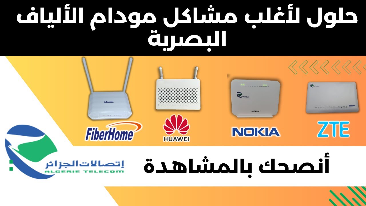 حلول أغلب المشاكل الخاصة بمودام الألياف البصرية إتصالات الجزائر idoom fibre