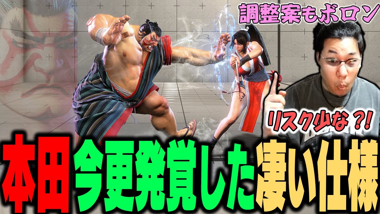 本田に隠された秘密！使い方次第でノーリスクになる技と次回調整案をボロンするストーム久保【スト6】