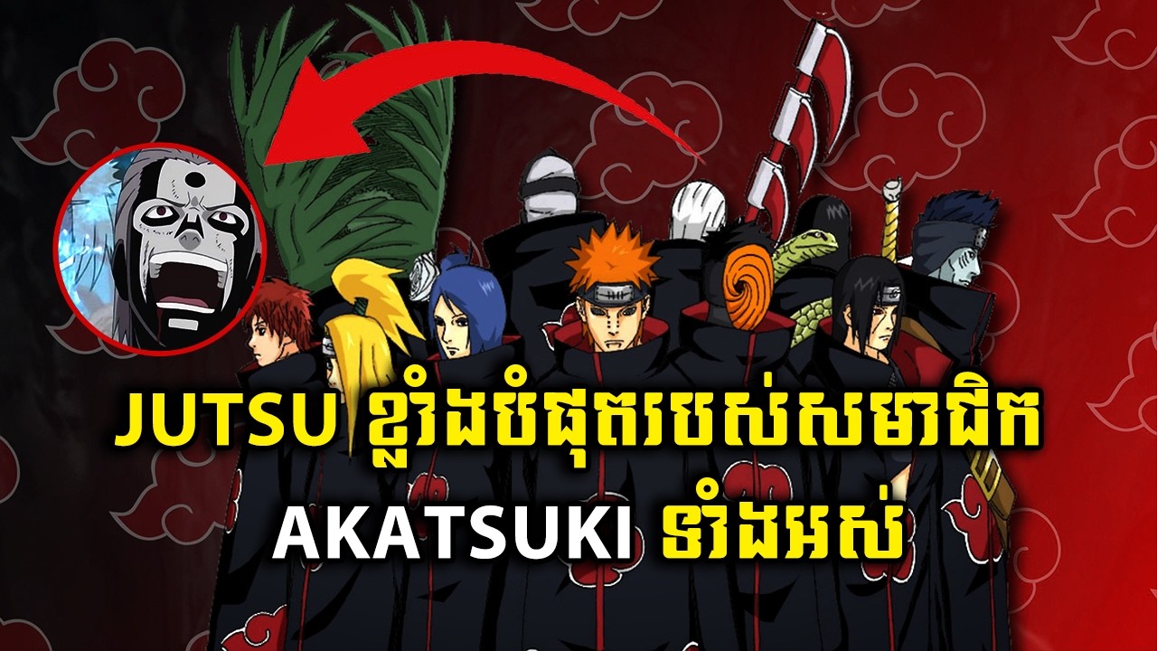 Jutsu ខ្លាំងបំផុតរបស់សមាជិក Akatsuki ទាំងអស់ | Jutsu Akatsuki Explained
