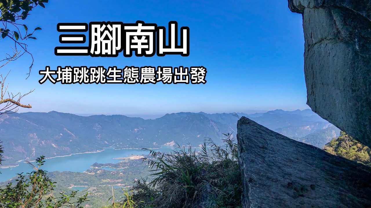 ［小百岳］嘉義大埔跳跳生態農場走三腳南山