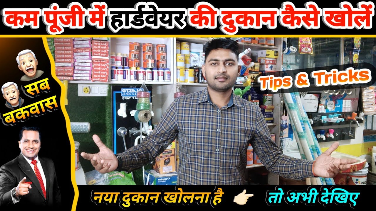 कम पूंजी में हार्डवेयर की दुकान कैसे खोलें❓How To Open Hardware Shop In Minimum Investment❓