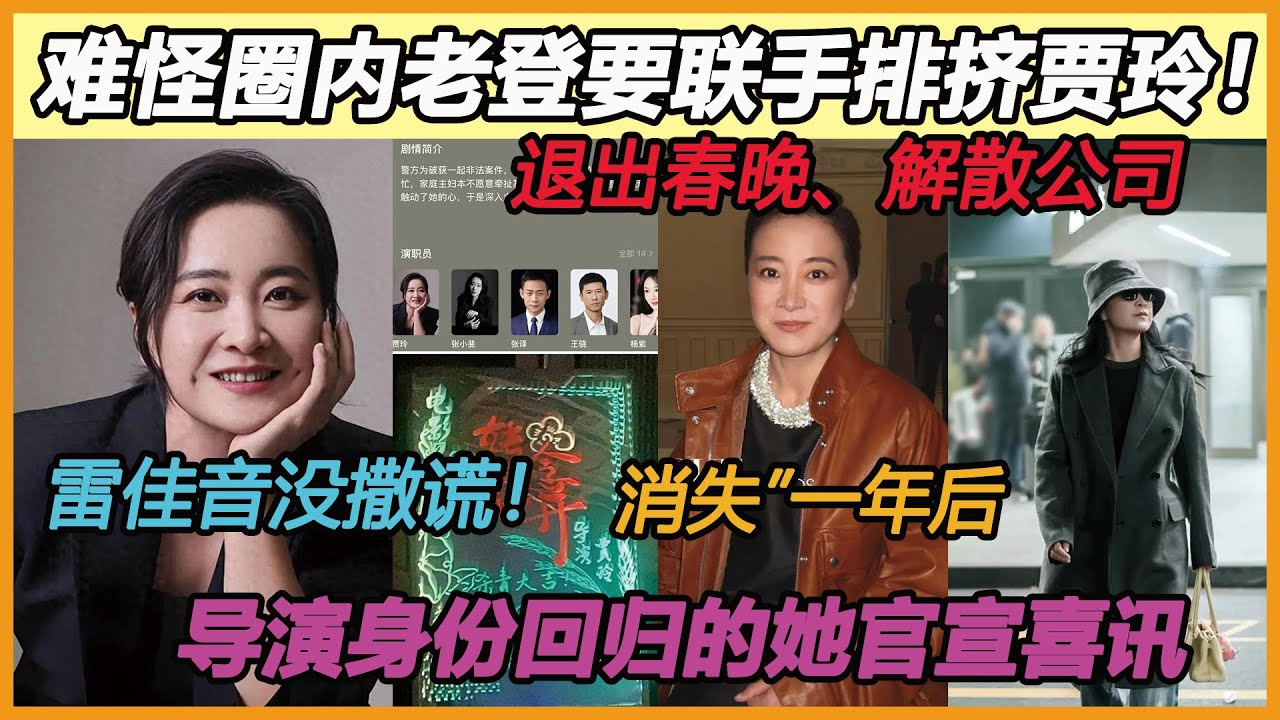 难怪圈内老登要联手排挤贾玲！雷佳音没撒谎！退出春晚、解散公司、性格“大变”的贾玲，证实他的话！