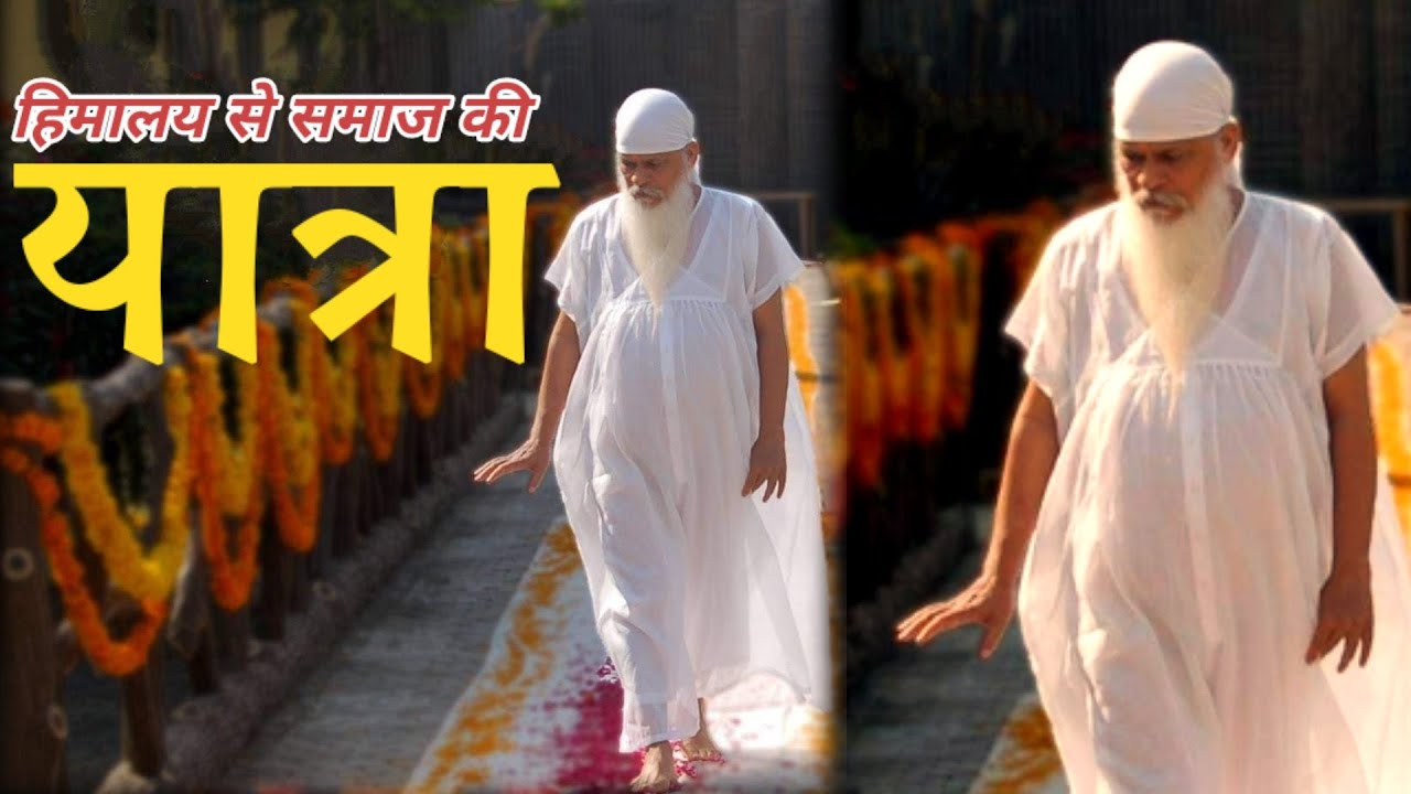 यात्रा :- हिमालय से समाज तक कि....सद्गुरु के ह्रदय से...🎙️सद्गुरु श्री शिवकृपानंद स्वामीजी