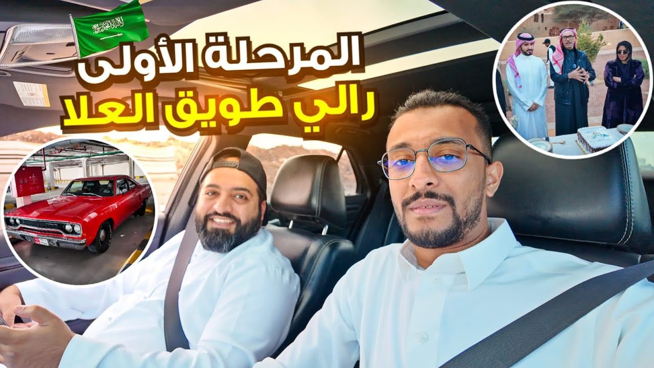 انطلاق رالي طويق – المرحلة الأولى العلا 🇸🇦