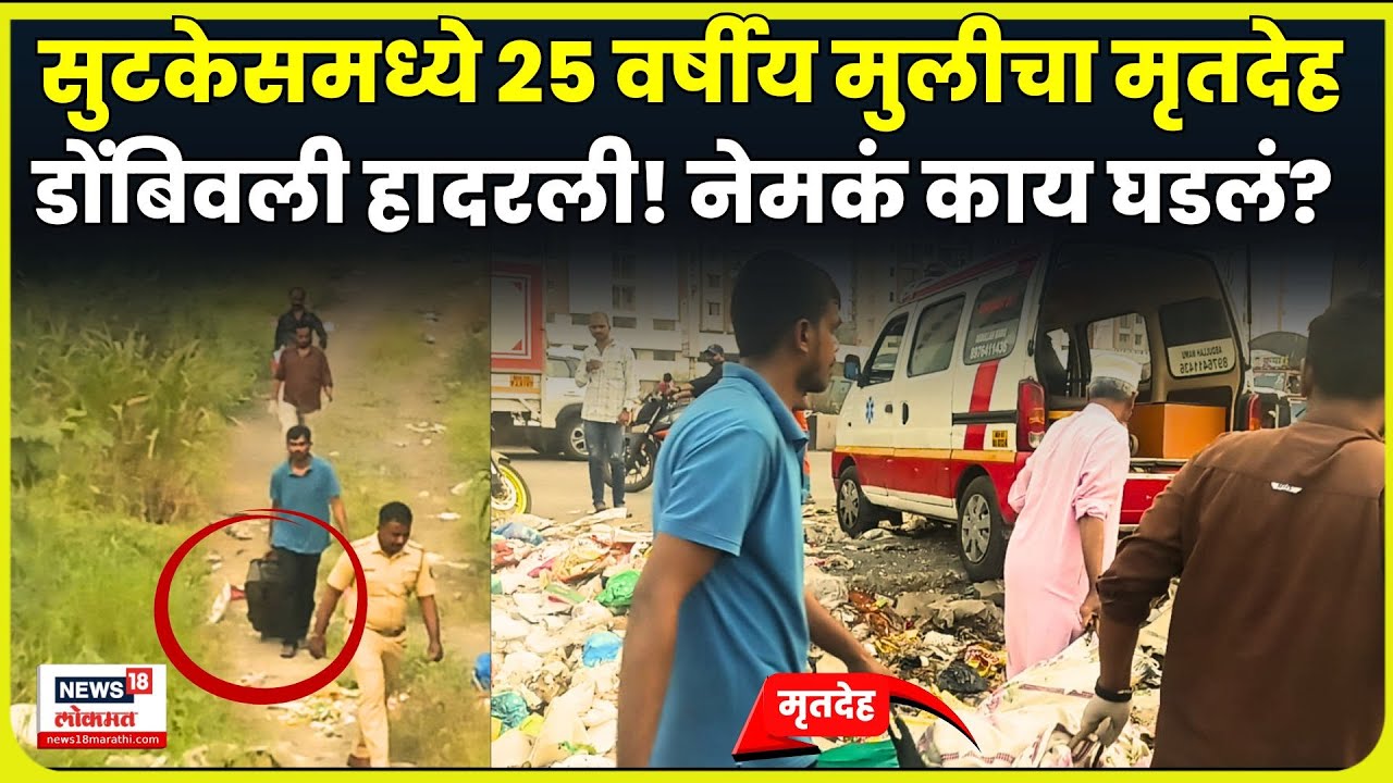 Dombivli Crime News | 25 वर्षीय मुलीचा मृतदेह सुटकेसमध्ये, डोंबिवली हादरलीये! | Suitcase Murder N18V
