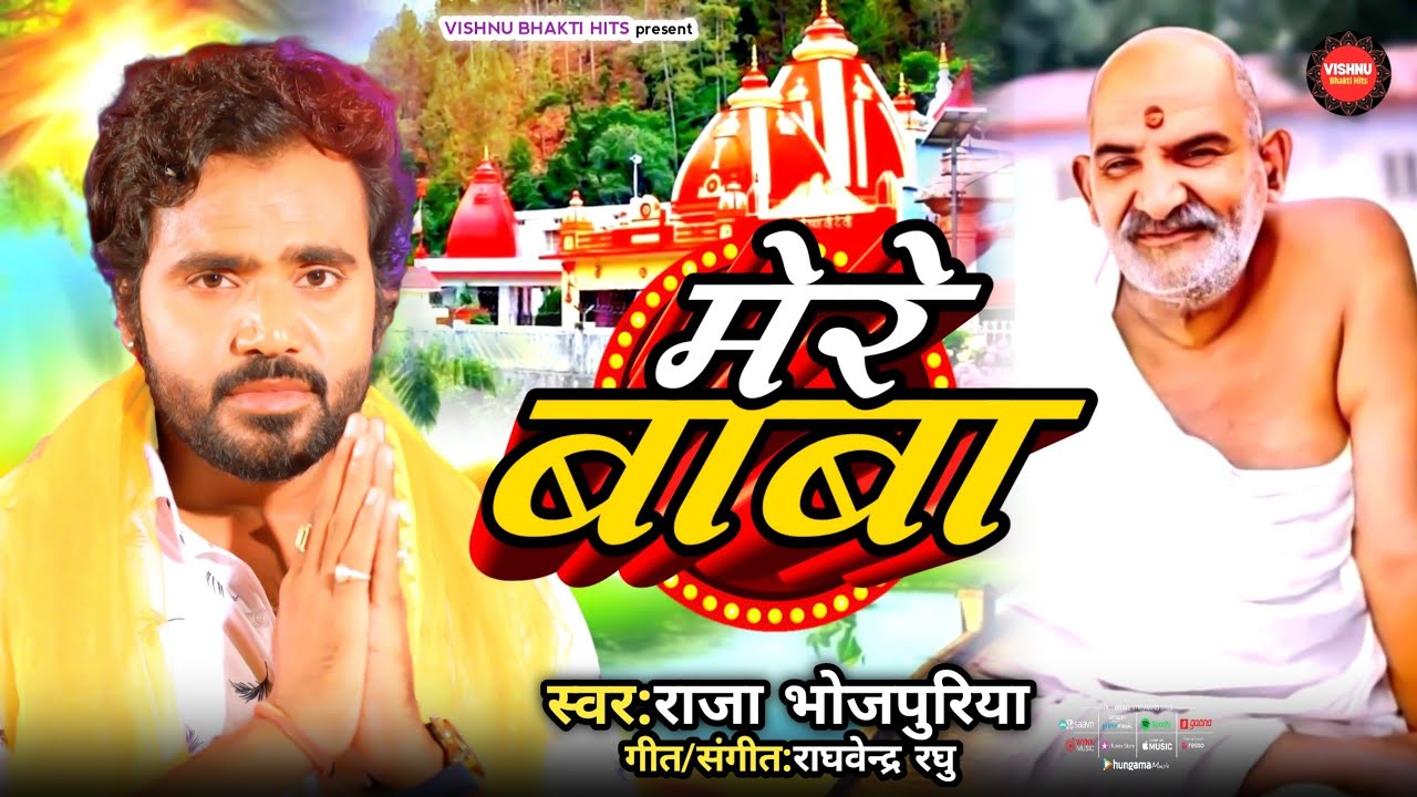 #bhajan | Mere Baba | Neem Karoli Baba Ka Bhajan | Raja Bhojpuriya | Neem Karoli Baba | Kainchi Dham